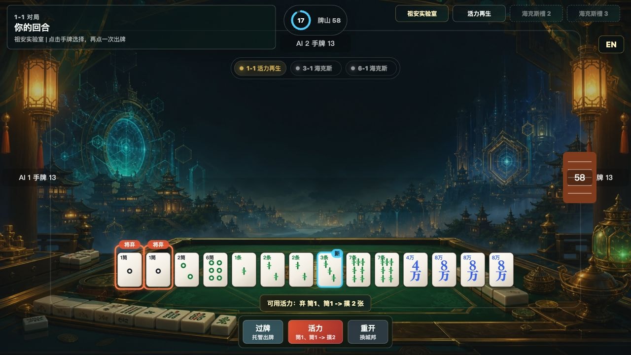 海克斯麻将 H5 游戏对局界面